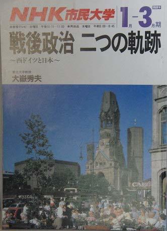 【中古】 NHK市民大学 戦後政治 二つの軌跡 ～西ドイツと日本～ 1989年1月ー3月期_画像1