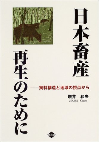 【中古】 日本畜産再生のために 飼料構造と地域の視点から