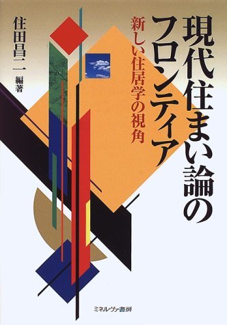 現代住まい論のフロンティア 新しい住居学の視角-