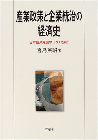 激安商品 【中古】 日本経済発展のミクロ分析 産業政策と企業統治の