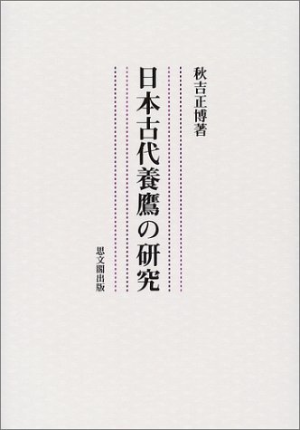 【中古】 日本古代養鷹の研究_画像1