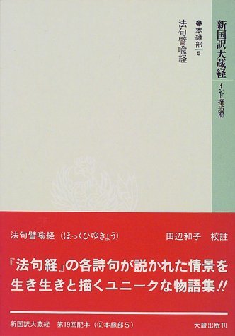 最低価格の 【中古】 法句譬喩経 5 本縁部 インド撰述部 新国訳大蔵経