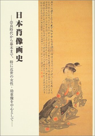 【中古】 日本肖像画史 奈良時代から幕末まで、特に近世の女性・幼童像を中心として