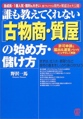 【中古】 誰も教えてくれない「古物商・質屋」の始め方・儲け方_画像1