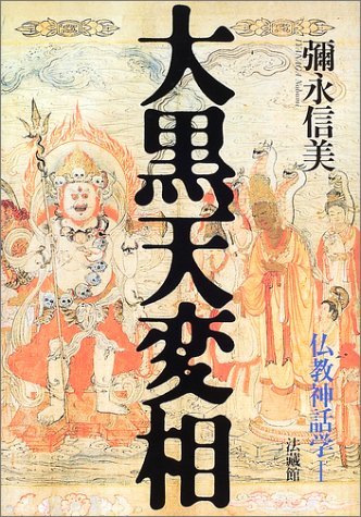 本格派ま！ 【中古】 仏教神話学;I 大黒天変相 仏教