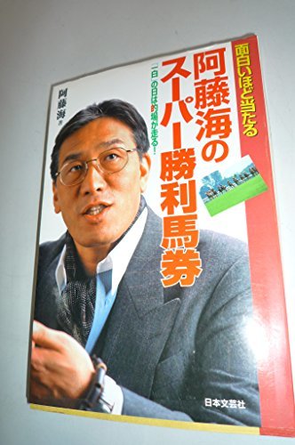 超特価】 【中古】 阿藤海のスーパー勝利馬券 「一白」の日は的場が