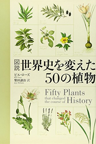 正規品】 【中古】 世界史を変えた50の植物 図説 自然科学と技術
