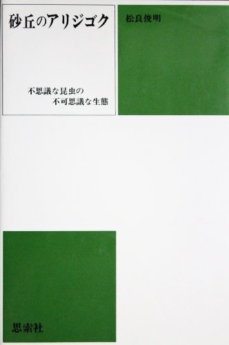 【中古】 砂丘のアリジゴク 不思議な昆虫の不可思議な生態_画像1