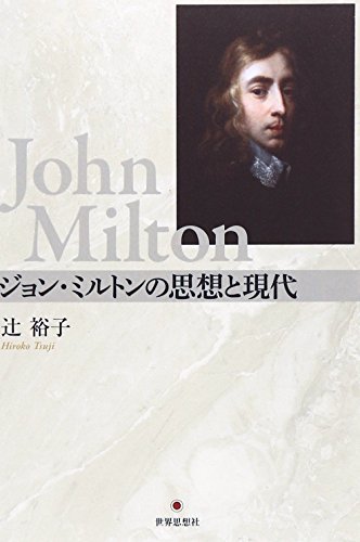 【数量は多】 【中古】 ジョン・ミルトンの思想と現代 国文学研究