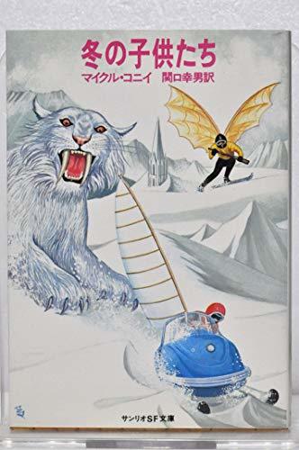 絶対一番安い 【中古】 (サンリオSF文庫) (1980年) 冬の子供たち 和書