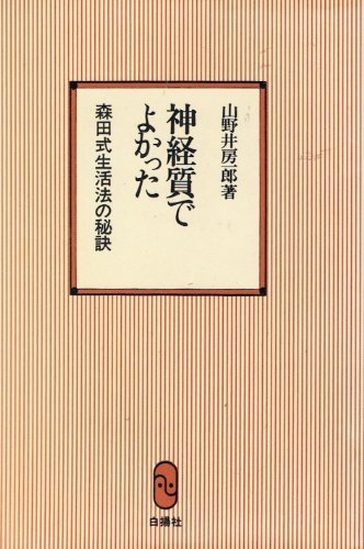 【中古】 神経質でよかった 森田式生活法の秘訣 (1977年)
