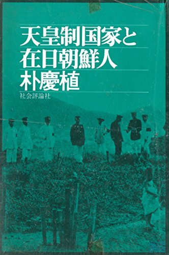 【中古】 天皇制国家と在日朝鮮人 (1976年)