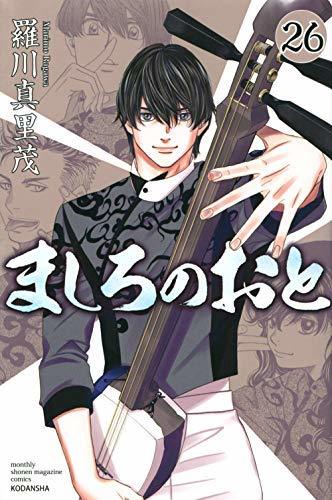 【中古】 ましろのおと コミック 1-25巻セット_画像1