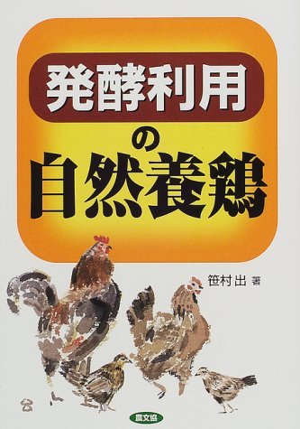 【中古】 発酵利用の自然養鶏