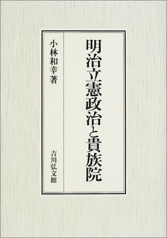 おまけ付】 【中古】 明治立憲政治と貴族院 政治学 - zonediet.com.ec