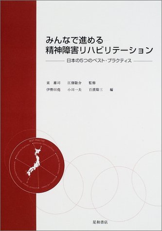 【中古】 みんなで進める精神障害リハビリテーション 日本の5つのベスト・プラクティス_画像1