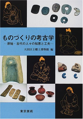 新しく着き 【中古】 ものづくりの考古学 原始・古代の人々の知恵と工夫 日本史