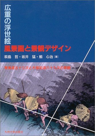 【中古】 広重の浮世絵風景画と景観デザイン 東海道五十三次と木曽街道六十九次の景観_画像1