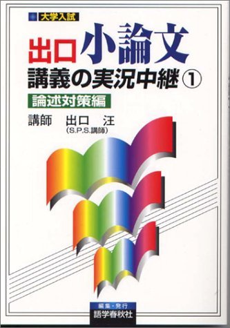 【中古】 出口小論文講義の実況中継―大学入試 (1)_画像1