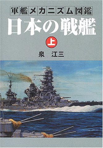 スペシャルオファ 軍艦メカニズム図鑑 中古 日本の戦艦 軍艦