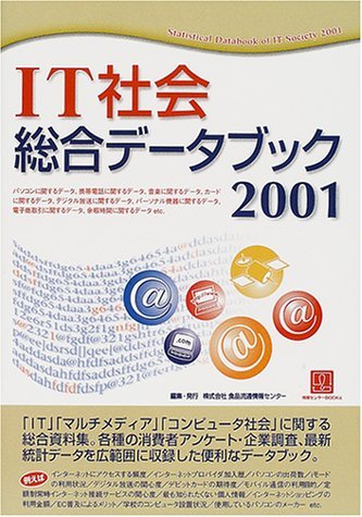 正規品質保証】 【中古】 (情報センターBOOKs) 2001 IT社会総合データ
