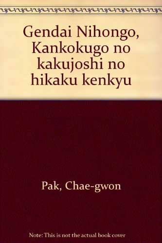 送料無料 中古 現代日本語・韓国語の格助詞の比較研究 仏教
