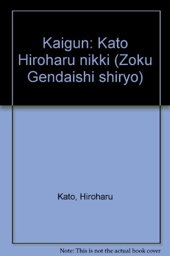 予約 中古 続・現代史資料 5 海軍 加藤寛治日記 雑学、知識