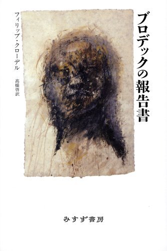 【中古】 ブロデックの報告書_画像1