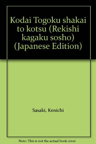 【中古】 古代東国社会と交通 (歴史科学叢書)_画像1