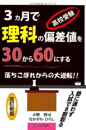 【中古】 高校受験・3ヵ月で理科の偏差値を30から60にする 改定新版 (YELL books)_画像1