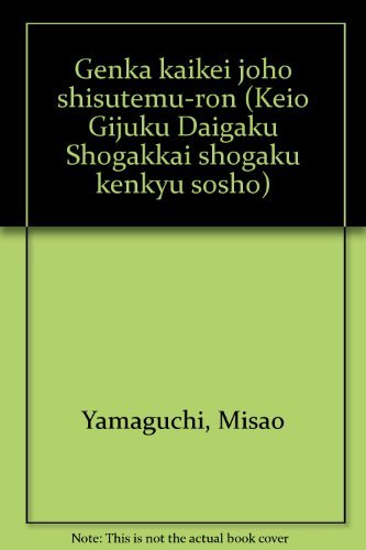 大人気新作 【中古】 (慶応義塾大学商学会商学研究叢書) 原価会計情報