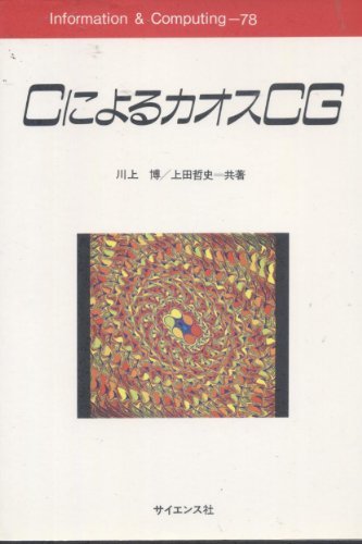 【中古】 CによるカオスCG (Information & computing (78) )