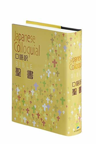 数々のアワードを受賞】 【中古】 口語聖書 クロス装 大型 JC63 仏教