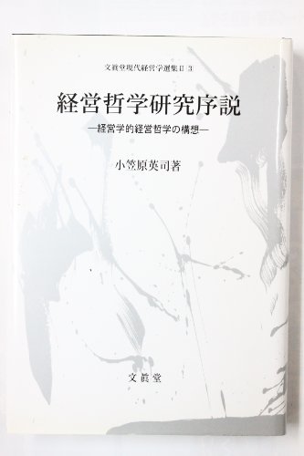 メーカー再生品 中古 文真堂現代経営学選集 経営哲学研究序説