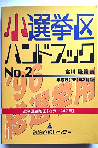 品揃え豊富で 中古 小選挙区ハンドブック  平成月版