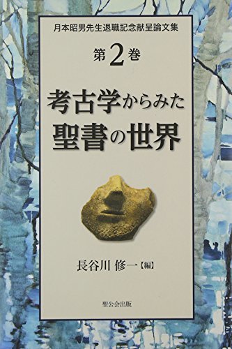 最安 中古 考古学からみた聖書の世界 第2巻 月本昭男先生退職