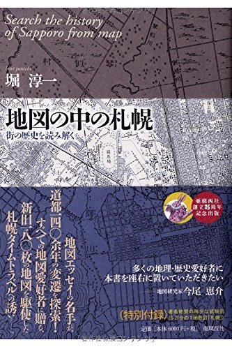 100 ％品質保証 【中古】 地図の中の札幌 街の歴史を読み解く 日本史