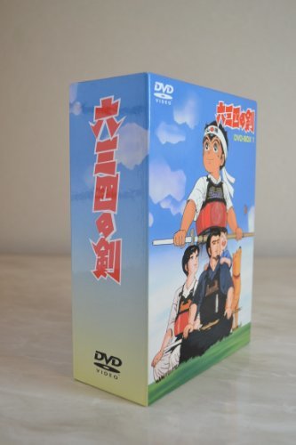 【中古】 六三四の剣 DVD BOX 1