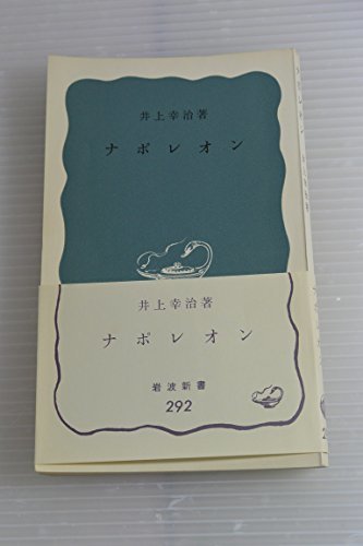 【中古】 ナポレオン (1957年) (岩波新書)