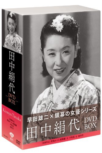 【中古】 松竹女優王国 銀幕の女優シリーズ 田中絹代 DVD BOX [DVD]_画像1