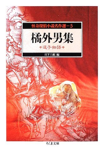 【中古】 怪奇探偵小説名作選 5 橘外男集 逗子物語 (ちくま文庫)