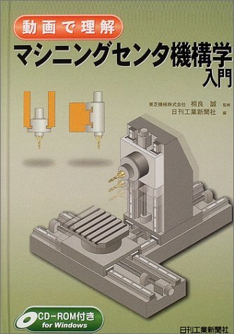 【中古】 動画で理解 マシニングセンタ機構学入門_画像1