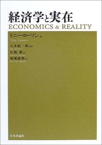 【中古】 経済学と実在