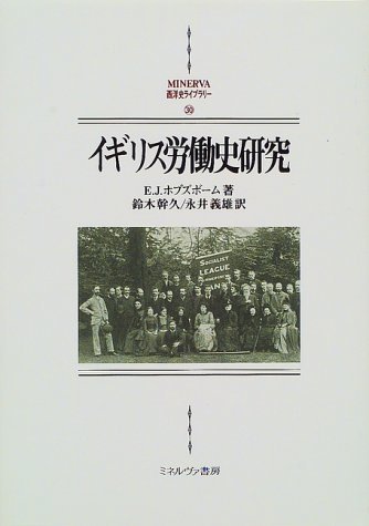 最先端 【中古】 (MINERVA西洋史ライブラリー) イギリス労働史研究