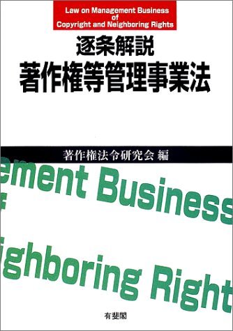 最先端 【中古】 逐条解説 著作権等管理事業法 仏教 - annchery.com.ec