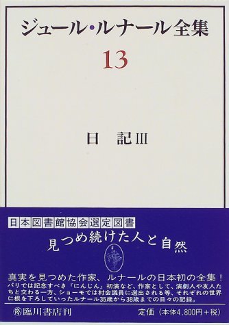 【中古】 ジュール・ルナール全集 (13) 日記 (3)