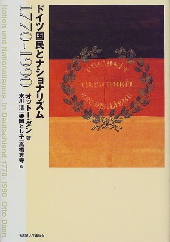 贅沢 【中古】 1770‐1990 ドイツ国民とナショナリズム 日本史