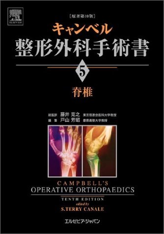 【中古】 キャンベル整形外科手術書 第5巻 脊椎