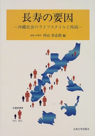 最大80％オフ！ 【中古】 沖縄社会のライフスタイルと疾病 長寿の要因