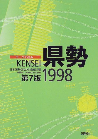 【中古】 データでみる県勢 1998 日本国勢図会地域統計版_画像1